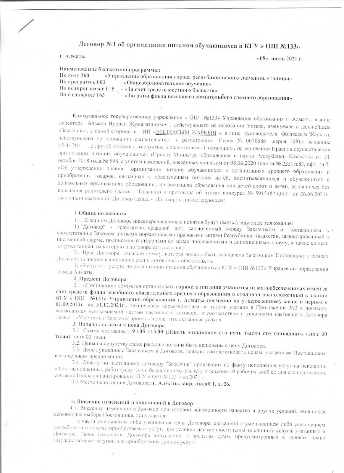 Договор №1 об организации питания обучающихся в КГУ "ОШ" №133