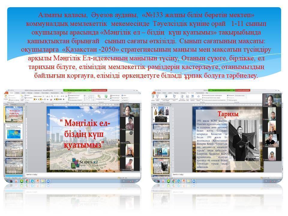 «Мәңгілік ел – біздің  күш қуатымыз» тақырыбында  сынып сағаты