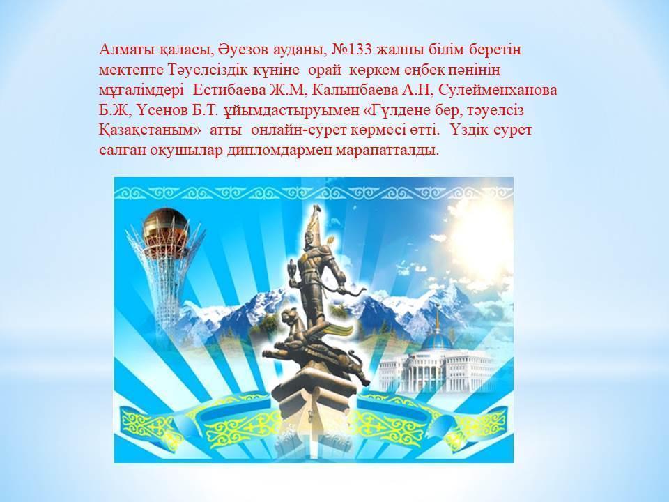 «Гүлдене бер, Қазақстаным" атты  онлайн-сурет байқауы
