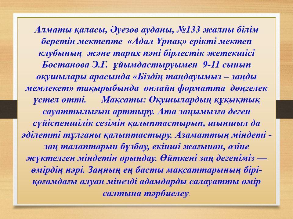 "Адал ұрпақ"ерікті мектеп клубының ұйымдастыруымен "Біздің таңдауымыз - заңды мемлекет" дөңгелек үстел өтті"