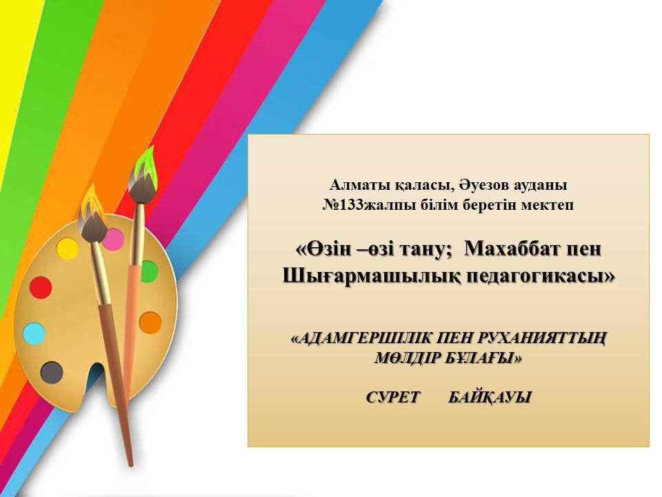 «Адамгершілік  пен  руханияттың мөлдір  бұлағы» атты  сурет байқауы