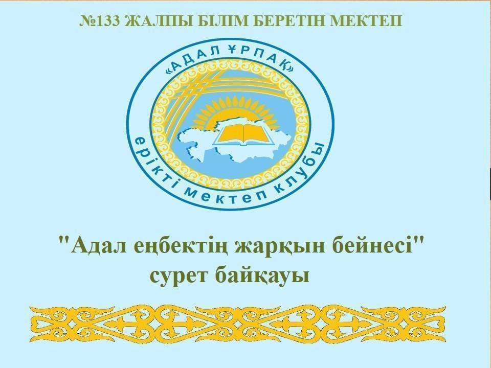 "Адал еңбектің жарқын бейнесі" сурет байқауы