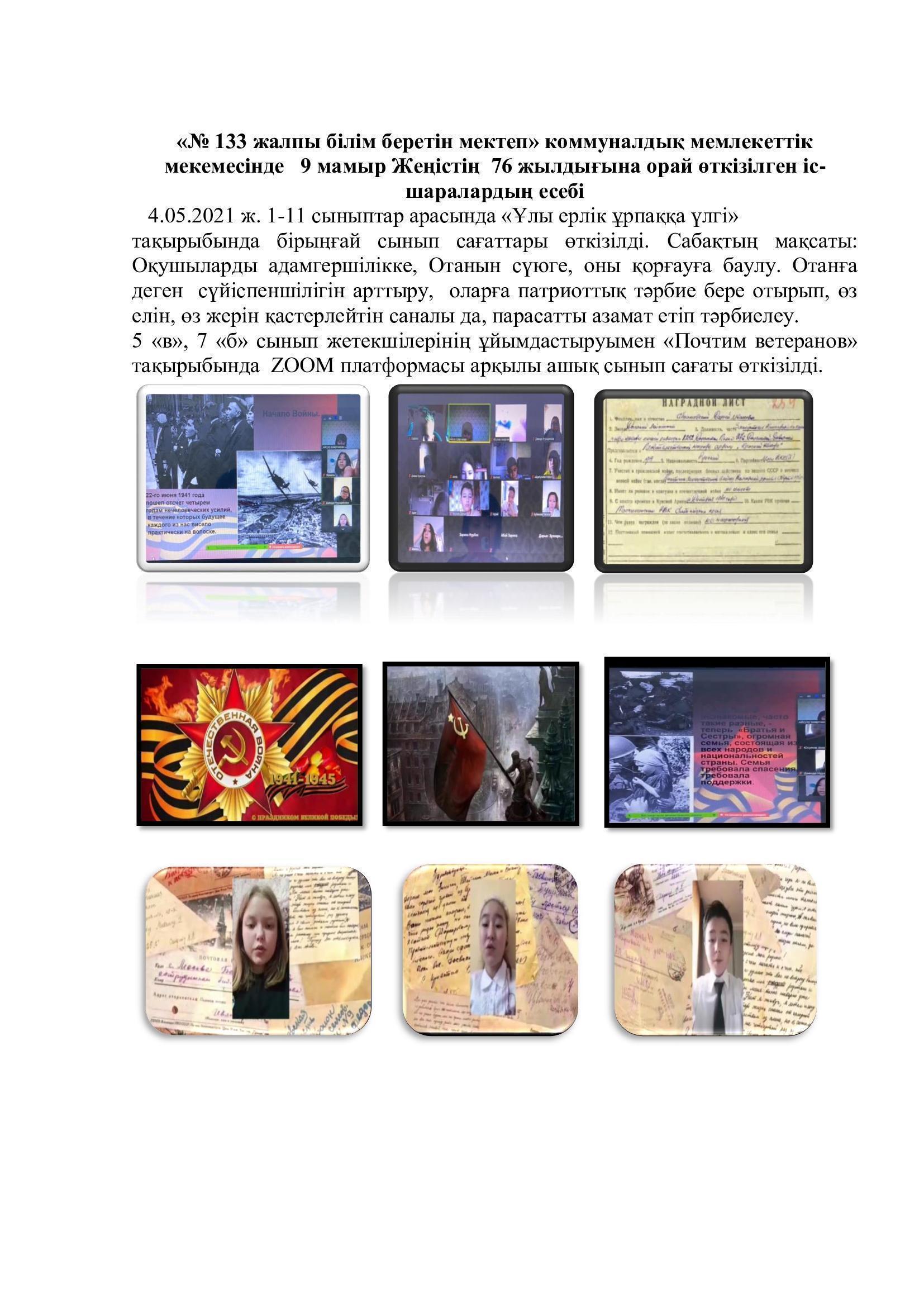 «Ұлы ерлік ұрпаққа үлгі» тақырыбында бірыңғай сынып сағаттары өткізілді.