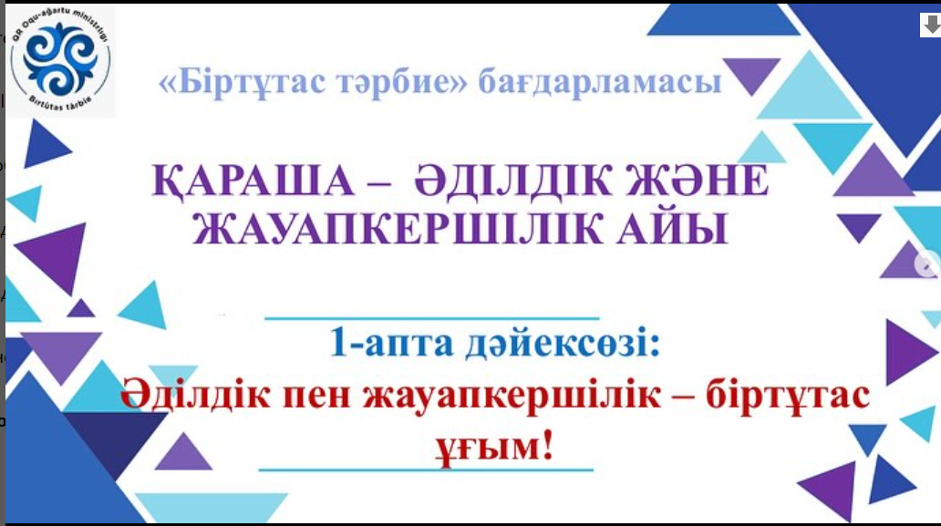 “Біртұтас тәрбие” бағдарламасы Қараша - Әділдік пен жауапкершілік айы Аптаның дәйексөзі