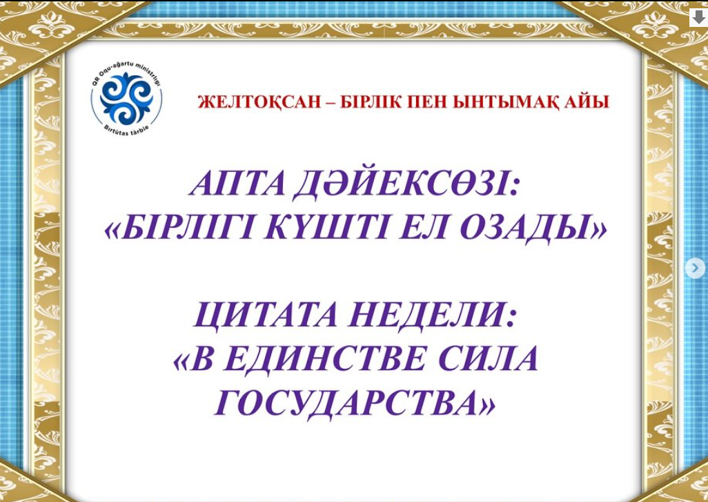 ЖЕЛТОҚСАН – БІРЛІК ПЕН ЫНТЫМАҚ АЙЫ АПТА ДӘЙЕКСӨЗІ: