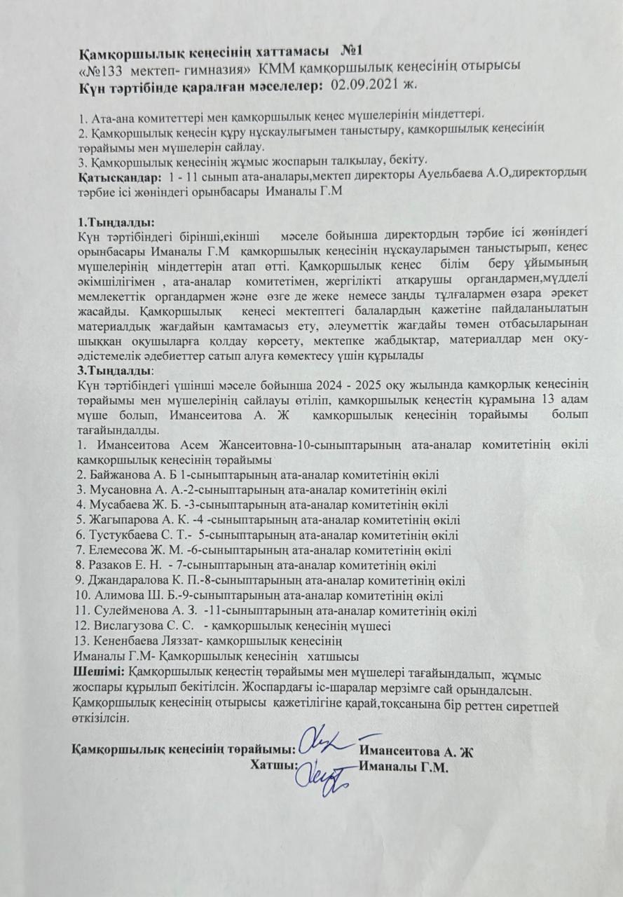 Қамқоршылық кенесінің хаттамасы №1, №2, №3