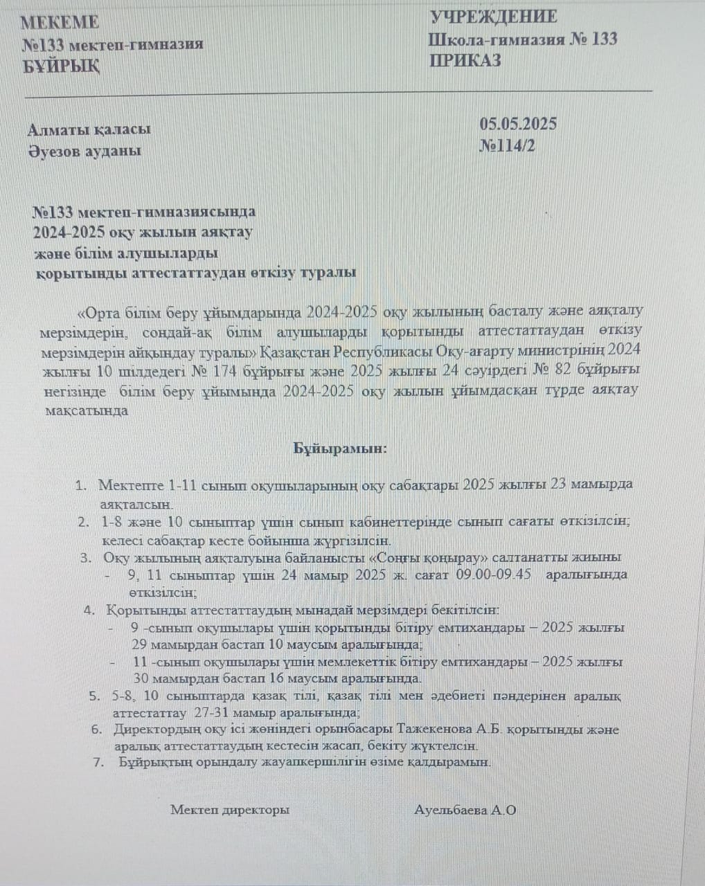 2024-2025 оқу жылының аяқталуы