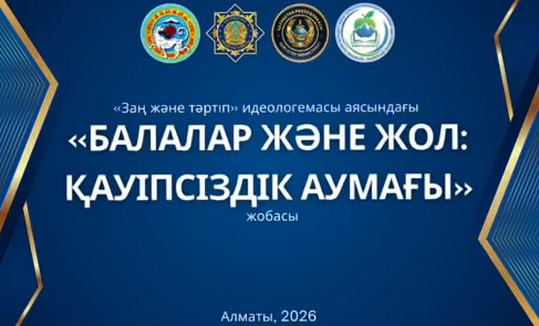 «Балалар және жол: қауіпсіздік аумағы»